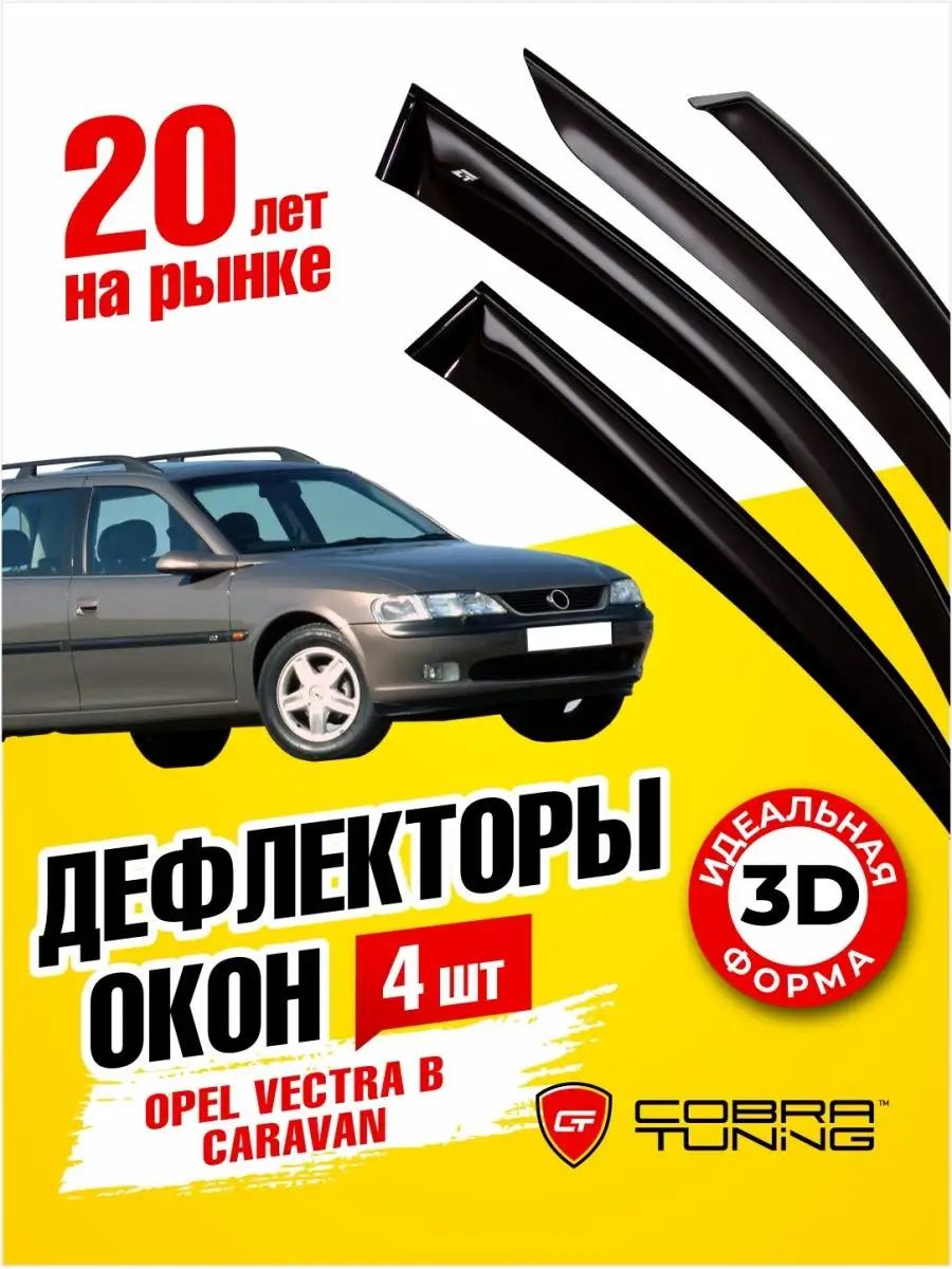 Дефлекторы окон Опель Вектра Б универсал 1995-2002 Cobra Tuning 170546820  купить за 2 311 ₽ в интернет-магазине Wildberries