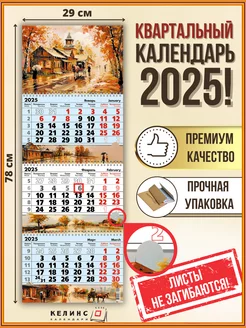 Квартальный настенный календарь на 2025 год трио с бегунком КЕЛИНС Календари 170547007 купить за 301 ₽ в интернет-магазине Wildberries