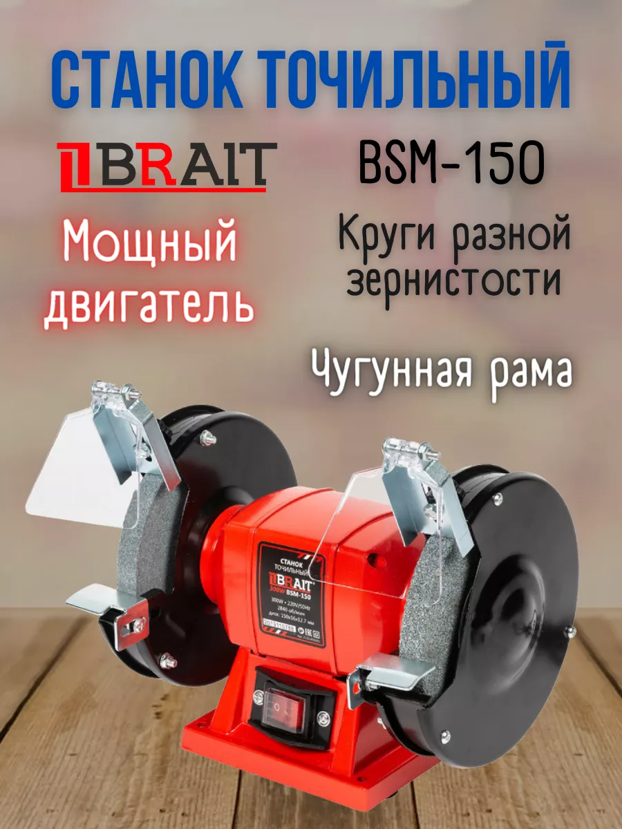 Точильный станок заточной электрический BSM-150 точило Brait 170547063 купить за 3 137 ₽ в интернет-магазине Wildberries