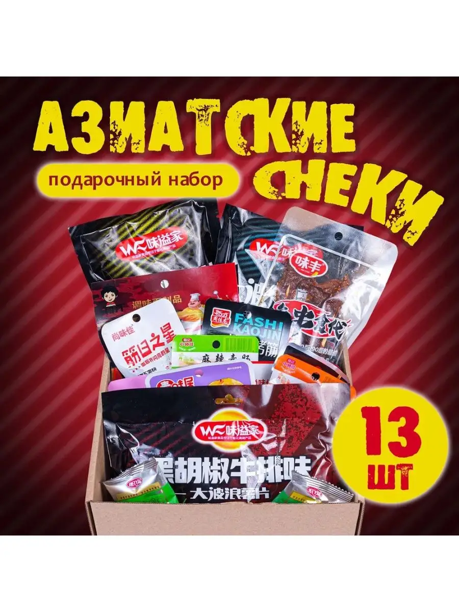 ASIA BEER BOX Бокс азиатских снеков и чипсов, китайские вкусняшки