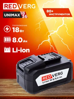 Аккумулятор Li-Ion 18V 8.0Ач (730061) REDVERG 170550719 купить за 9 590 ₽ в интернет-магазине Wildberries