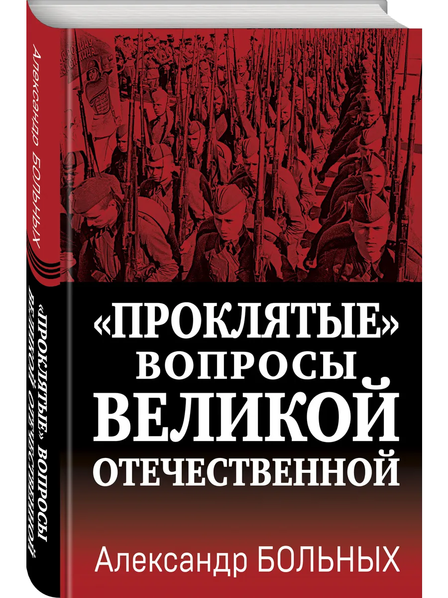 Проклятые вопросы Великой Отечественной