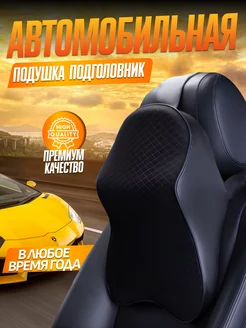 Автомобильная подушка подголовник для шеи KeyMan 170550810 купить за 1 234 ₽ в интернет-магазине Wildberries