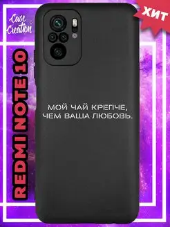 Чехол на Redmi Note 10s с рисунком надписью Casecreation 170551530 купить за 156 ₽ в интернет-магазине Wildberries