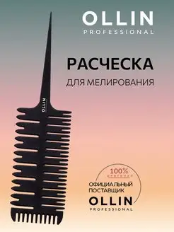 Расческа для мелирования Ollin Professional 170551884 купить за 222 ₽ в интернет-магазине Wildberries