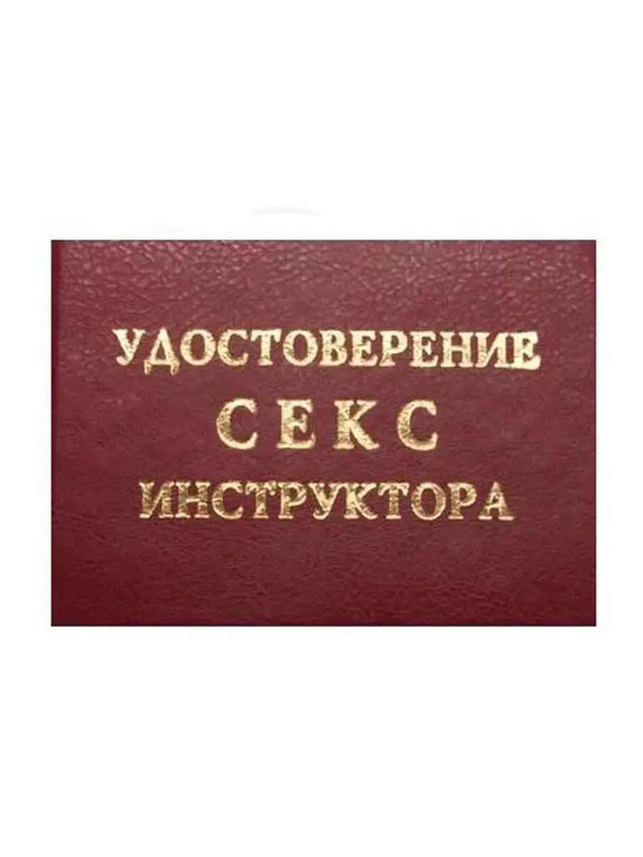 Удостоверение прикол шуточное Приколы 170551988 купить за 239 ₽ в  интернет-магазине Wildberries