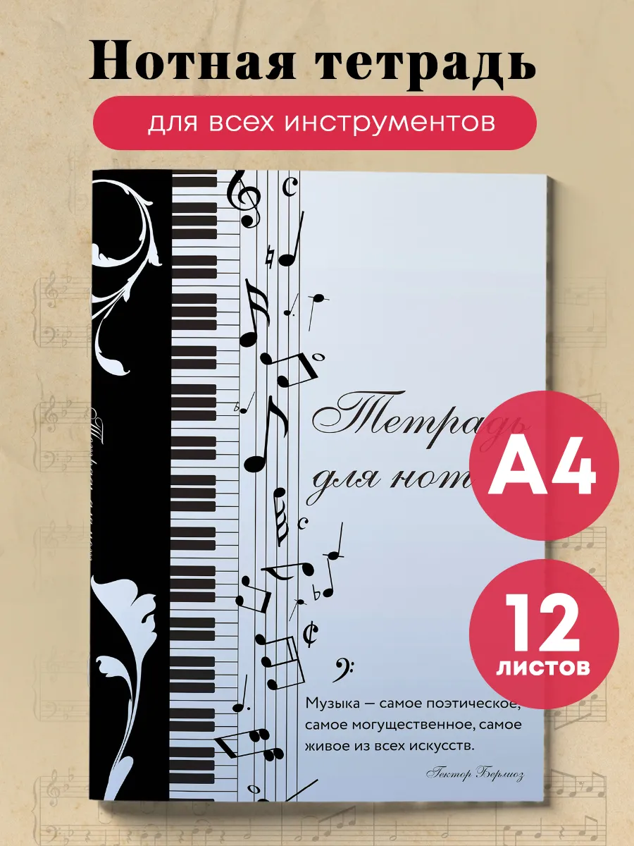 Нотная тетрадь А4 12 листов....
