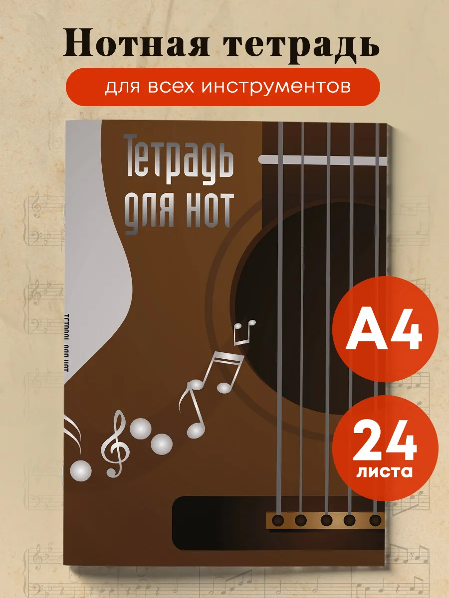 Нотная тетрадь А4 24 листа....