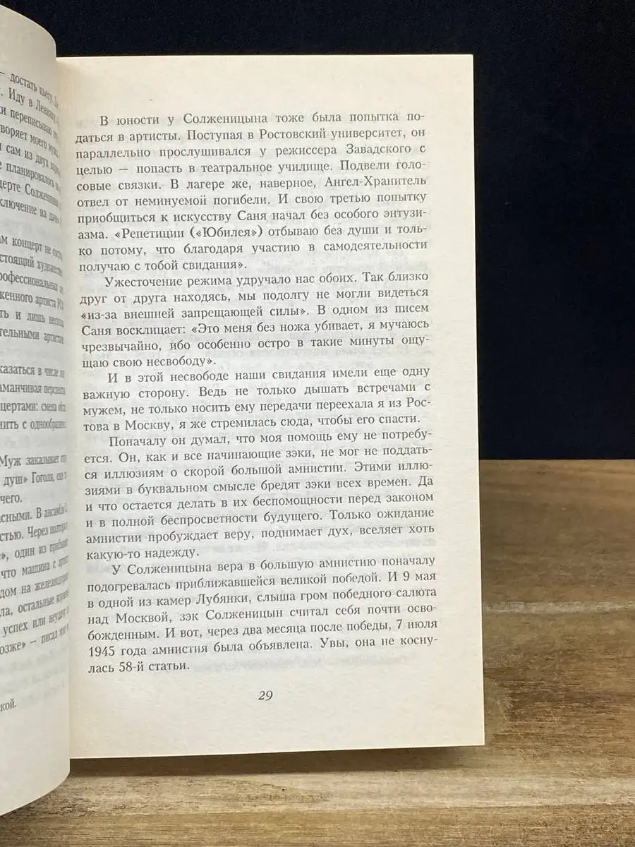 В круге втором. Откровения первой жены Солженицына Алгоритм 170552690  купить в интернет-магазине Wildberries