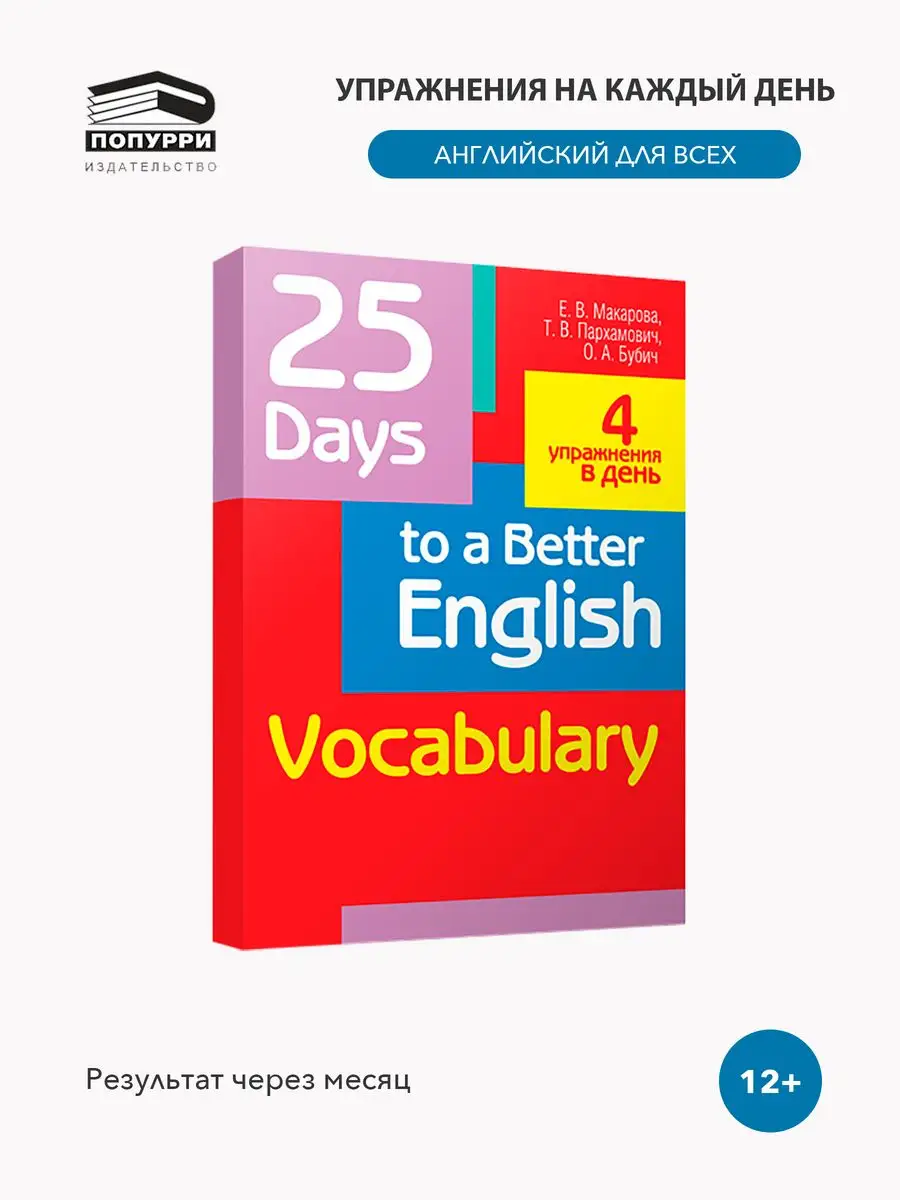 25 Days to a Better English. Vocabulary Попурри 170552698 купить за 211 ₽ в  интернет-магазине Wildberries