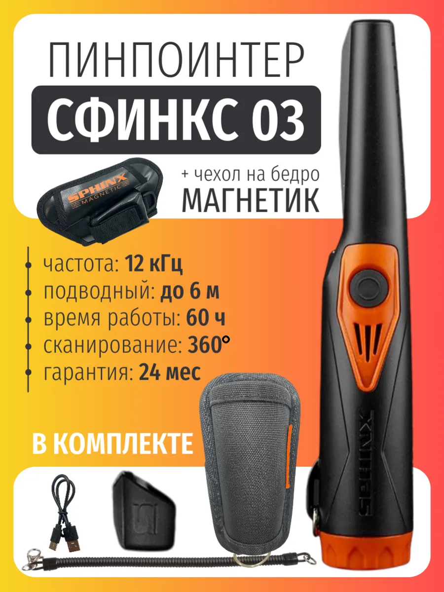 Металлоискатель пинпоинтер Сфинкс 03 с набедренной кобурой