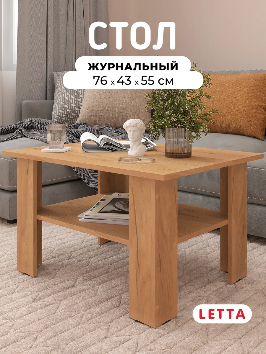 Журнальный столик
