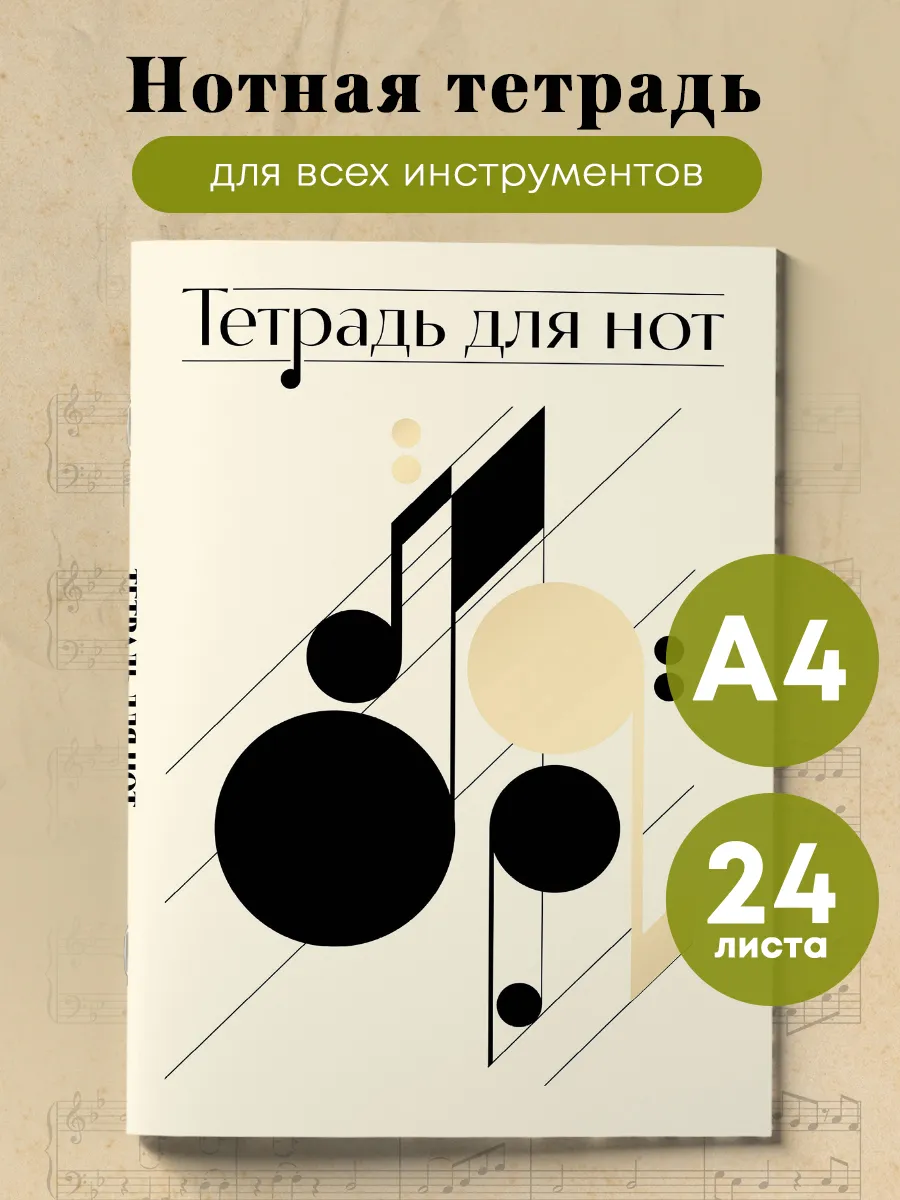 Тетрадь для нот. Нотная...