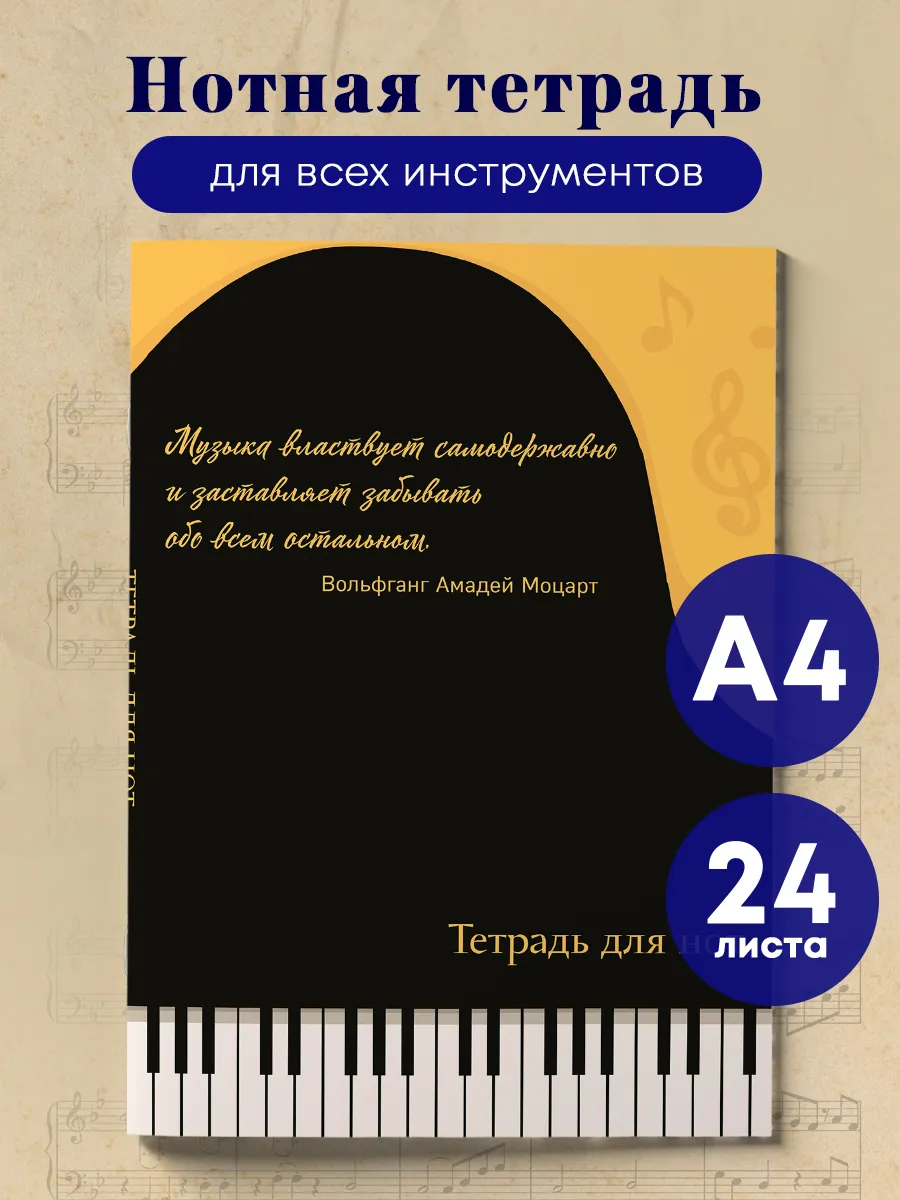 Тетрадь для нот. Рояль, с...
