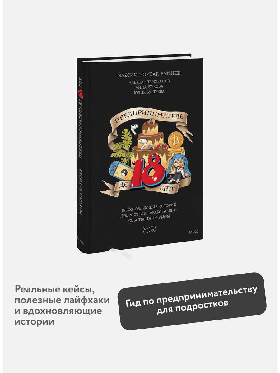 Предприниматель до 18 лет Издательство Манн, Иванов и Фербер 170553928  купить за 615 ₽ в интернет-магазине Wildberries