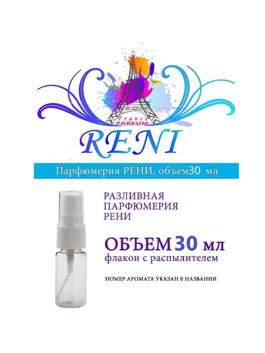 469 рени. Reni 469. Reni 710. Рени 469 аромат. Наливной Парфюм Рени молекула.