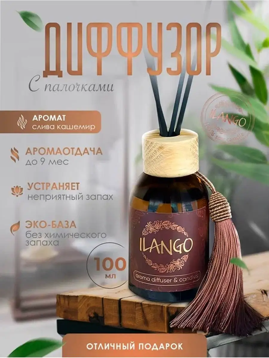 Ароматизатор для дома ароматический диффузор с палочками ILANGO 170553993  купить в интернет-магазине Wildberries