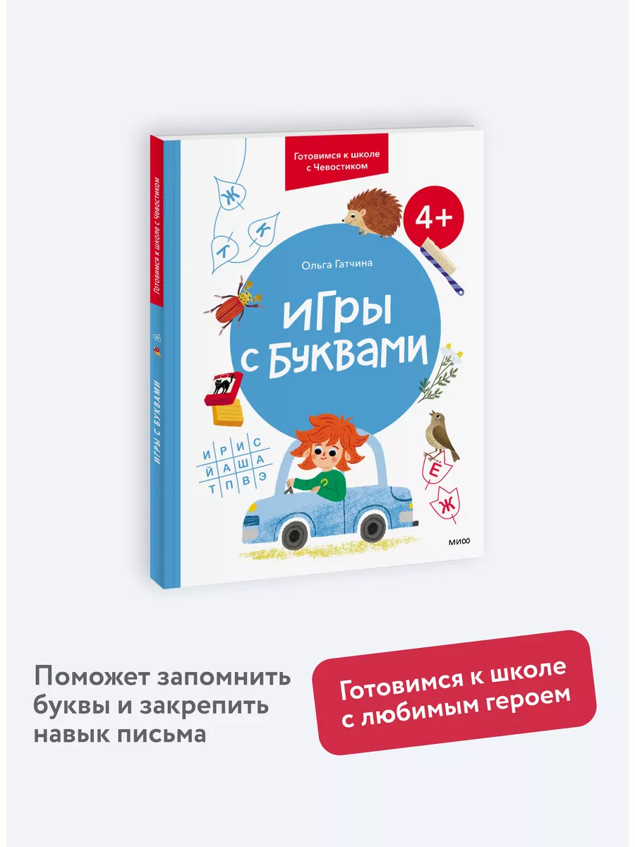 Игры с буквами. 4+. Готовимся к школе с Чевостиком Издательство Манн,  Иванов и Фербер 170554414 купить за 426 ₽ в интернет-магазине Wildberries