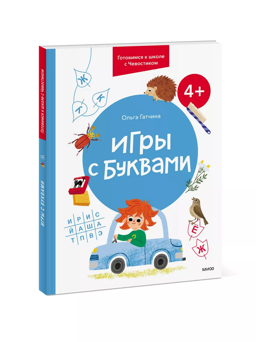 Игры с буквами. 4+. Готовимся к школе с Чевостиком Издательство Манн,  Иванов и Фербер 170554414 купить за 393 ₽ в интернет-магазине Wildberries