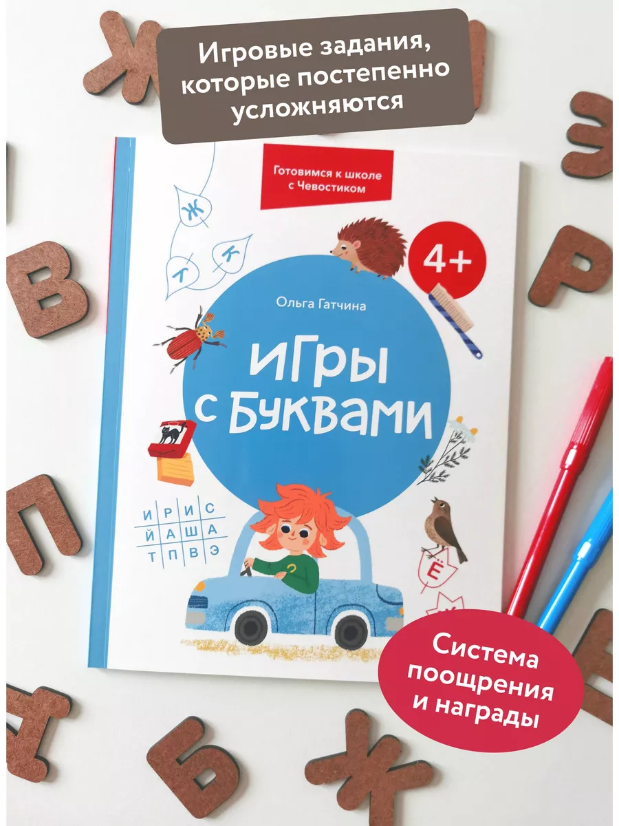 Игры с буквами. 4+. Готовимся к школе с Чевостиком Издательство Манн, Иванов  и Фербер 170554414 купить за 426 ₽ в интернет-магазине Wildberries