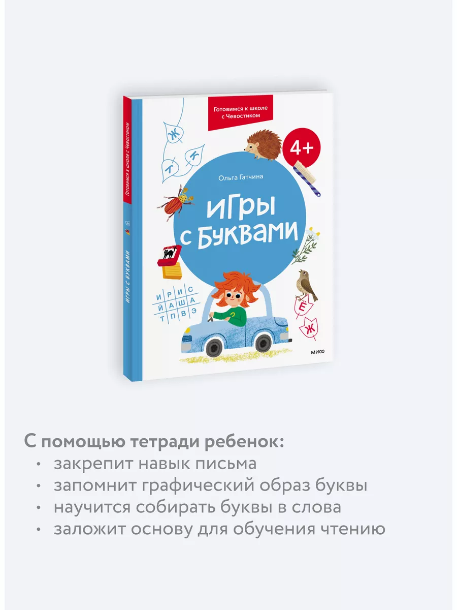 Игры с буквами. 4+. Готовимся к школе с Чевостиком Издательство Манн,  Иванов и Фербер 170554414 купить за 393 ₽ в интернет-магазине Wildberries