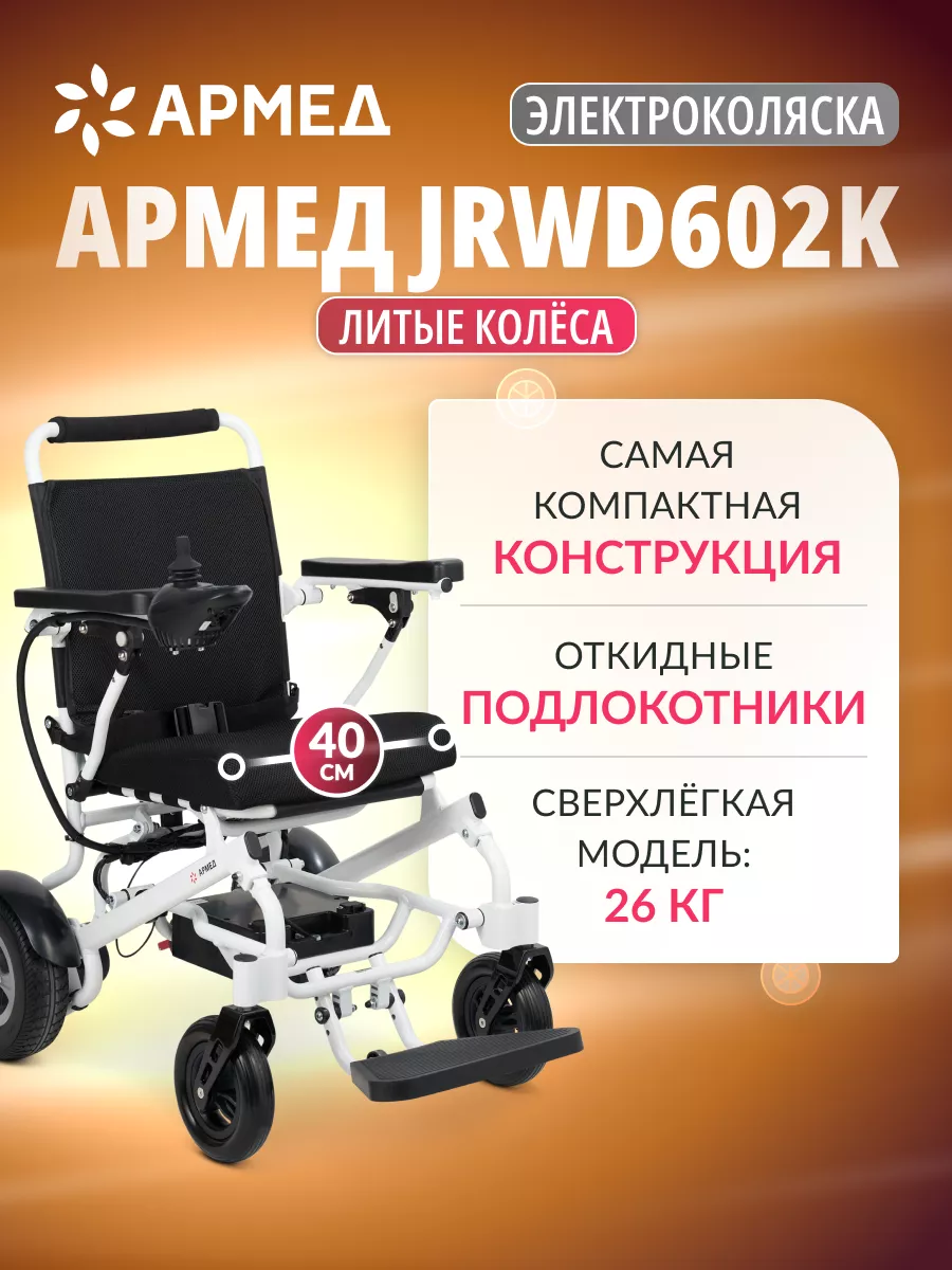 Инвалидная коляска с электроприводом JRWD602K Армед 170554451 купить за 111  719 ₽ в интернет-магазине Wildberries