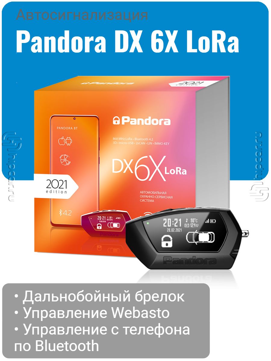 Pandora DX-6x Lora. Сигнализация Пандора 6x Lora. Pandora DX 9x Lora расположение кнопок. 6x lora