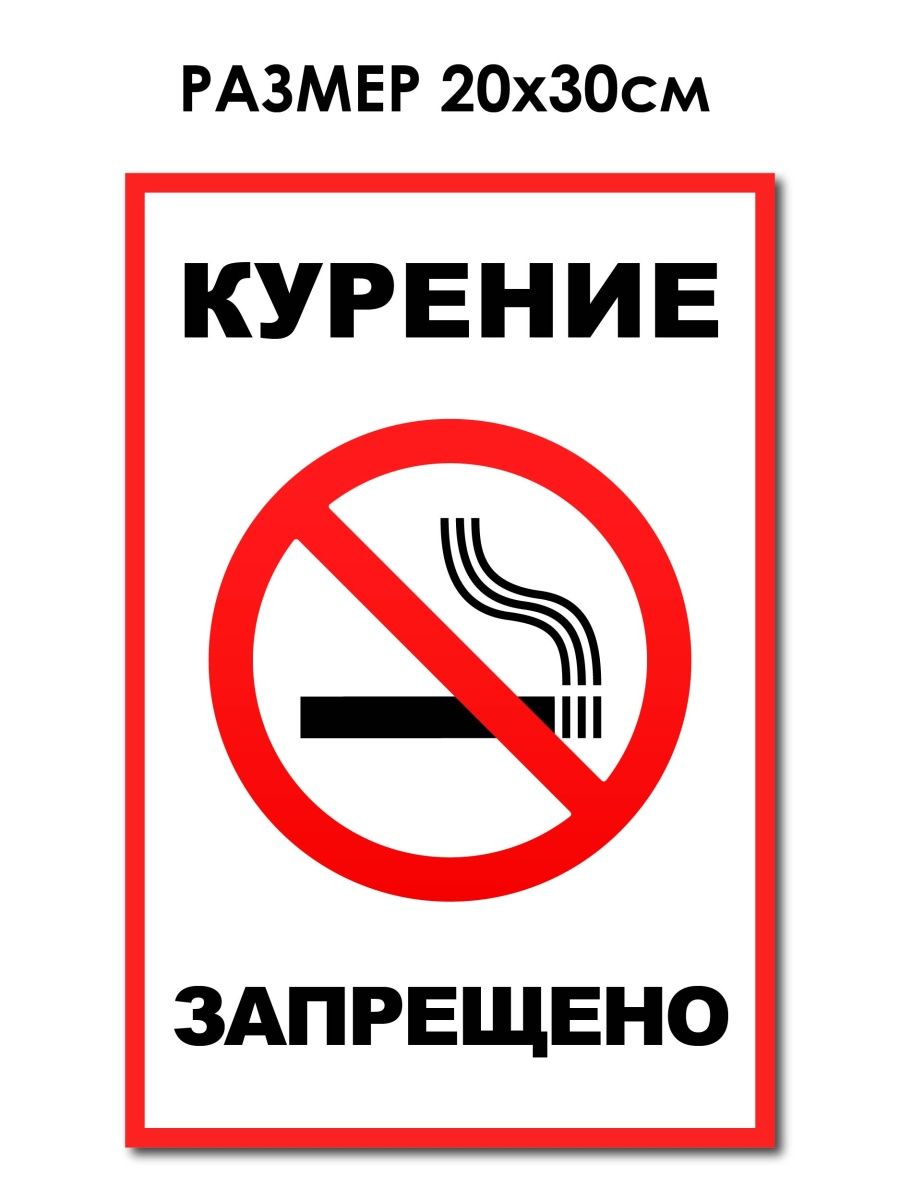 В какой стране запрещено курить. Курение запрещено. Табличка сигареты. Курение запрещено ведется видеонаблюдение. Табличка место для курения.