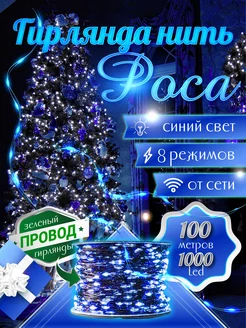 Гирлянда роса 100 м синяя Sale way 170555363 купить за 789 ₽ в интернет-магазине Wildberries