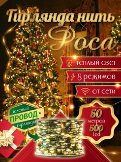 Гирлянда роса 50 м желтая Sale way 170555369 купить за 512 ₽ в интернет-магазине Wildberries