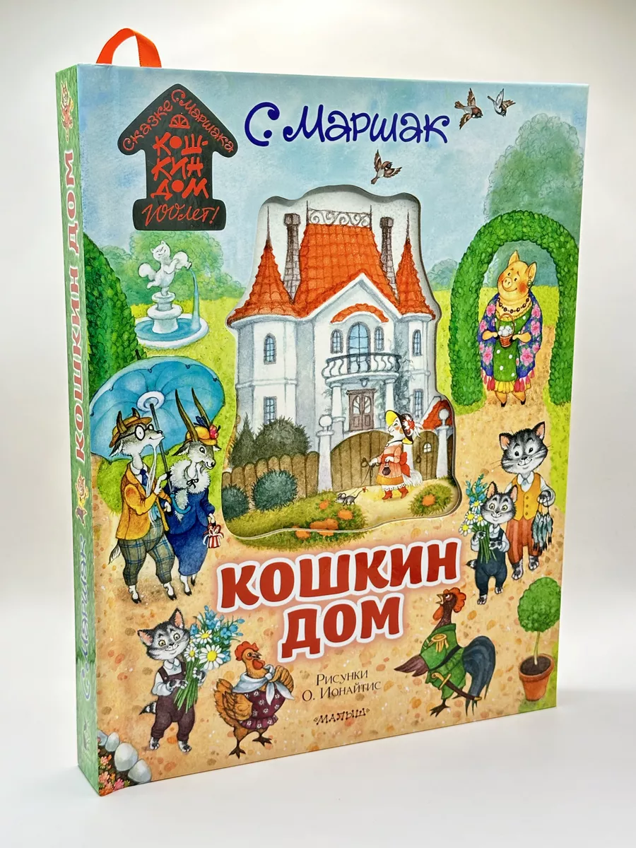 Кошкин дом. Иллюстрации О. Ионайтис Издательство АСТ 170555500 купить за 2  754 ₽ в интернет-магазине Wildberries