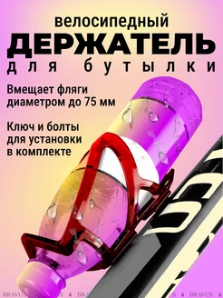 Вело держатель для бутылки флягодержатель велосипедный Bravus 170555581 купить за 286 ₽ в интернет-магазине Wildberries