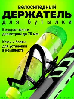 Вело держатель для бутылки флягодержатель велосипедный Bravus 170555589 купить за 286 ₽ в интернет-магазине Wildberries