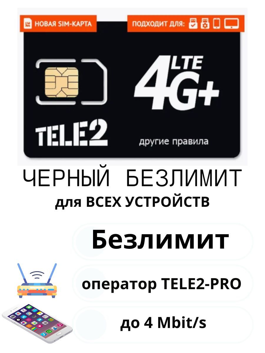 SIM-карта теле2 безлимитный интернет черный безлимит Теле2 170555988 купить  в интернет-магазине Wildberries