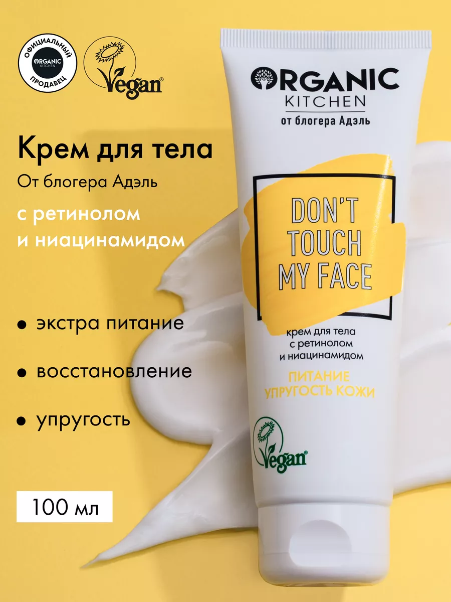 Крем для тела увлажняющий питательный ретинол и ниацинамид Organic Kitchen  170556022 купить за 517 ₽ в интернет-магазине Wildberries