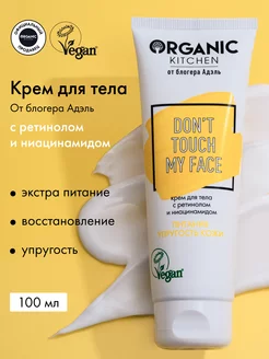 Крем для тела увлажняющий питательный ретинол и ниацинамид Organic Kitchen 170556022 купить за 283 ₽ в интернет-магазине Wildberries