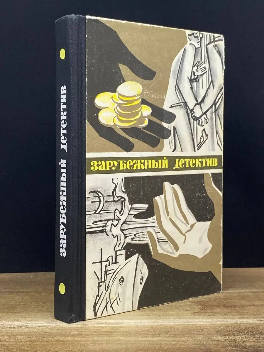 Зарубежный детектив 1977г. Молодая гвардия 170556514 купить за 142 ₽ в  интернет-магазине Wildberries