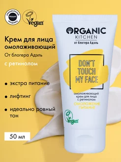 Крем для лица увлажняющий питательный ретинол омолаживающий Organic Kitchen 170557153 купить за 327 ₽ в интернет-магазине Wildberries