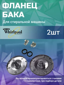 Фланец барабана стиральной машины 480110100802 Whirlpool 170558781 купить за 1 330 ₽ в интернет-магазине Wildberries