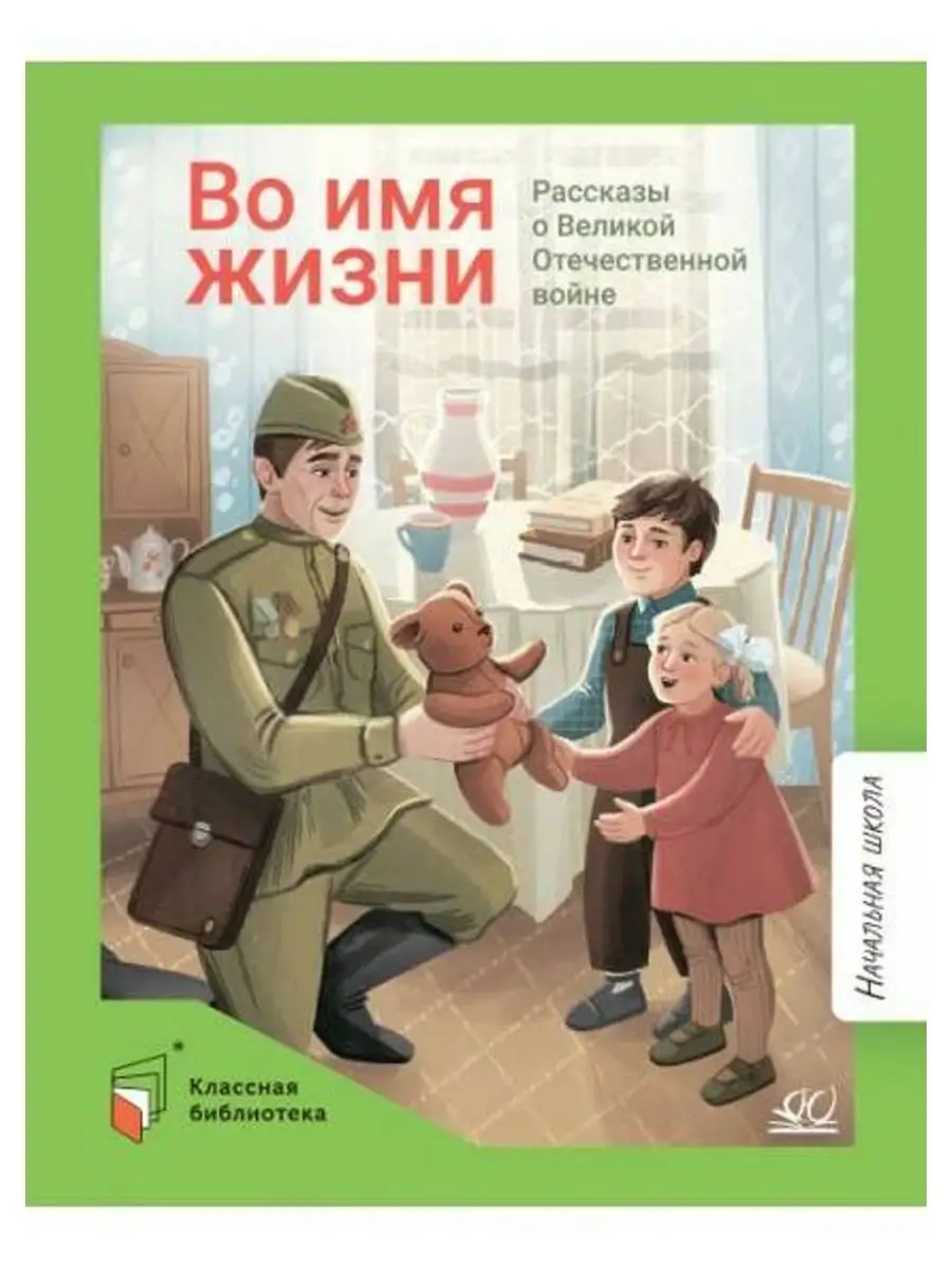 Во имя жизни. Рассказы о Великой Отечественной войне Детская и юношеская  книга 170558998 купить в интернет-магазине Wildberries