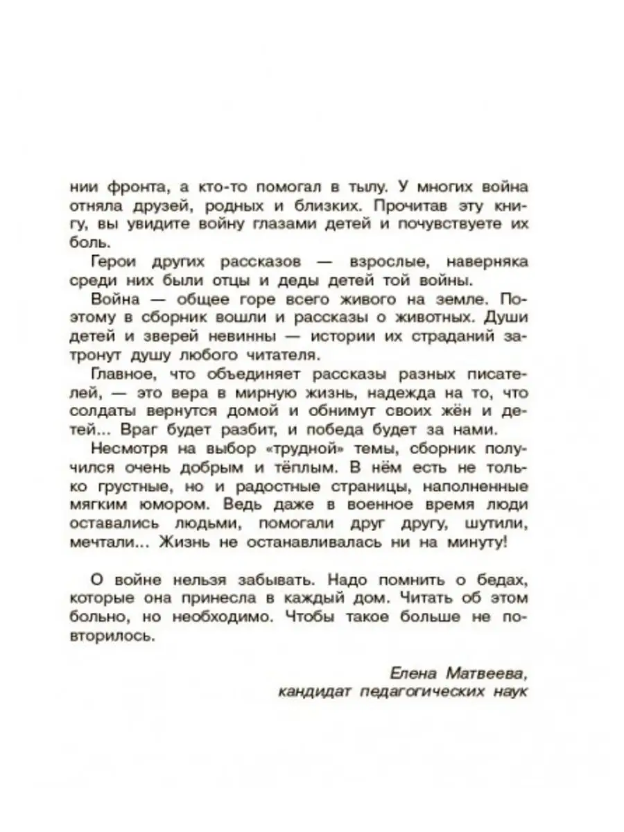 Во имя жизни. Рассказы о Великой Отечественной войне Детская и юношеская  книга 170558998 купить в интернет-магазине Wildberries