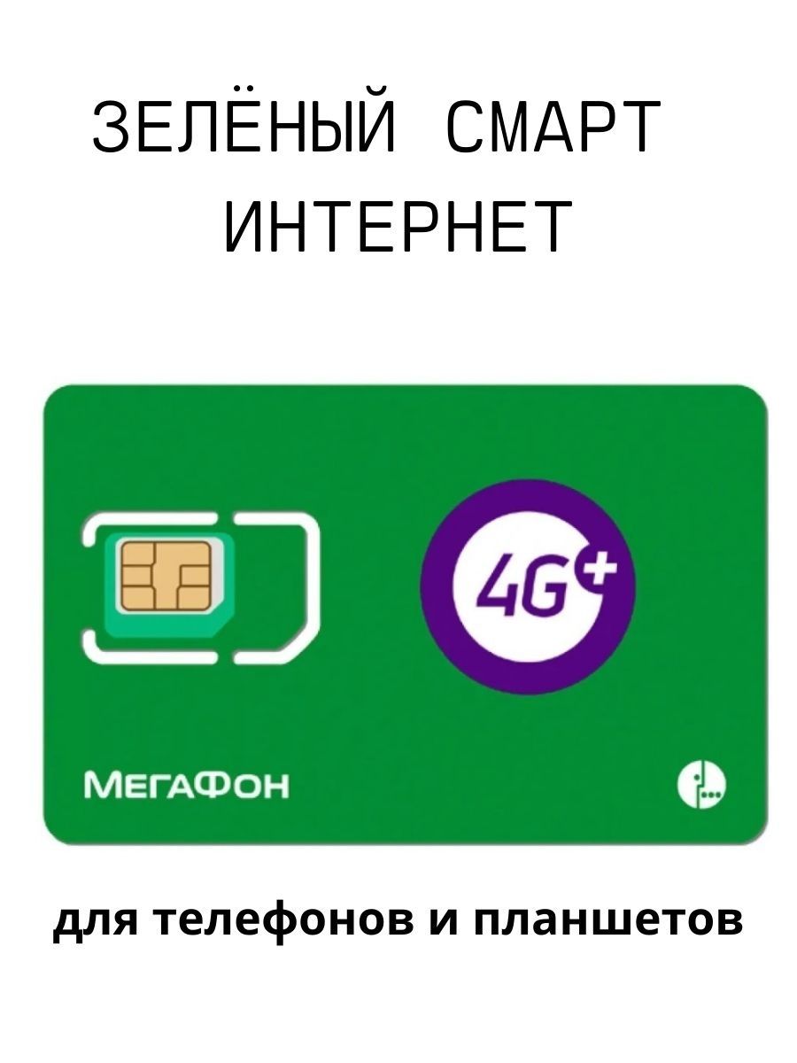 Мегафон оформить esim. Зеленый смарт. E SIM МЕГАФОН. Esim МЕГАФОН подключить в личном кабинете.