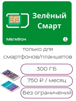 SIM-карта Безлимитный интернет зеленый смарт мегафон 170559423 купить за 110 ₽ в интернет-магазине Wildberries