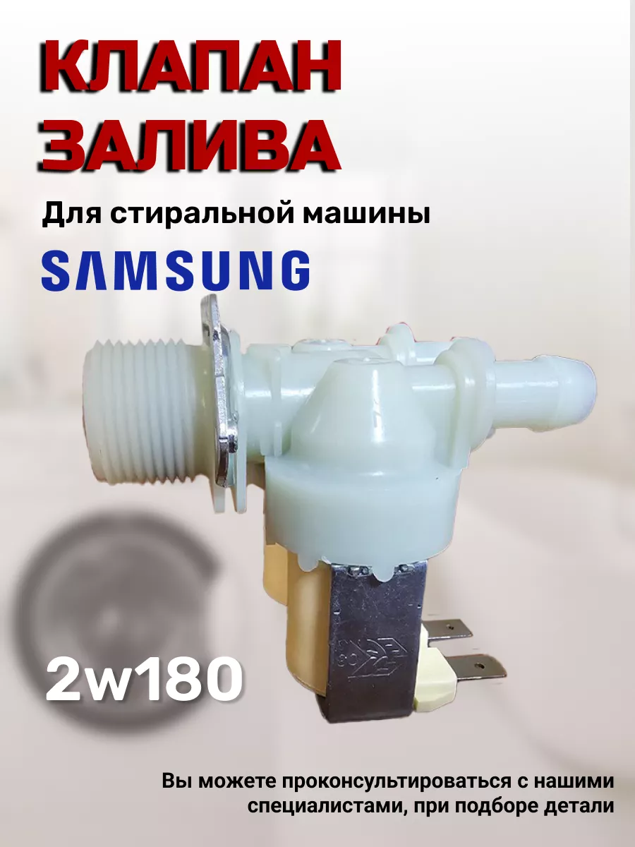 Клапан заливной стиральной машины Samsung 170559562 купить за 579 ₽ в  интернет-магазине Wildberries