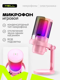 Микрофон для пк usb игровой с rgb подсветкой настольный MELL 170560017 купить за 1 902 ₽ в интернет-магазине Wildberries