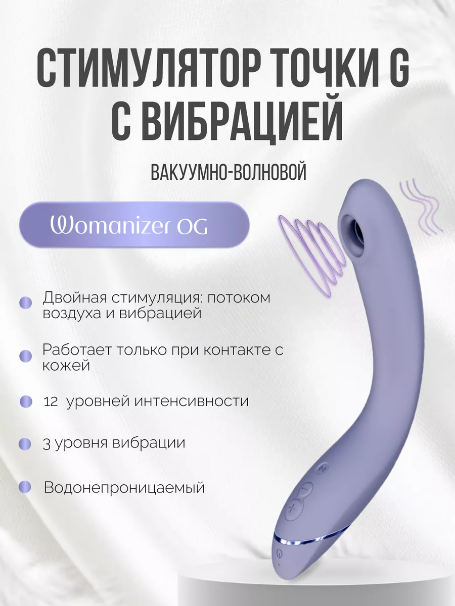 OG Вакуумный вибратор волновой стимулятор клитора Womanizer 170560091  купить за 27 552 ₽ в интернет-магазине Wildberries