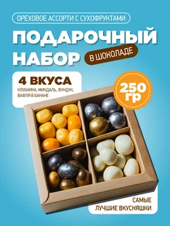 Набор орехов и сухофруктов в шоколаде подарочный PODARI with myagkaya.chocolatka 170560498 купить за 528 ₽ в интернет-магазине Wildberries