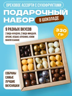 Подарочный набор орехов и сухофруктов в шоколаде PODARI with myagkaya.chocolatka 170560501 купить за 816 ₽ в интернет-магазине Wildberries