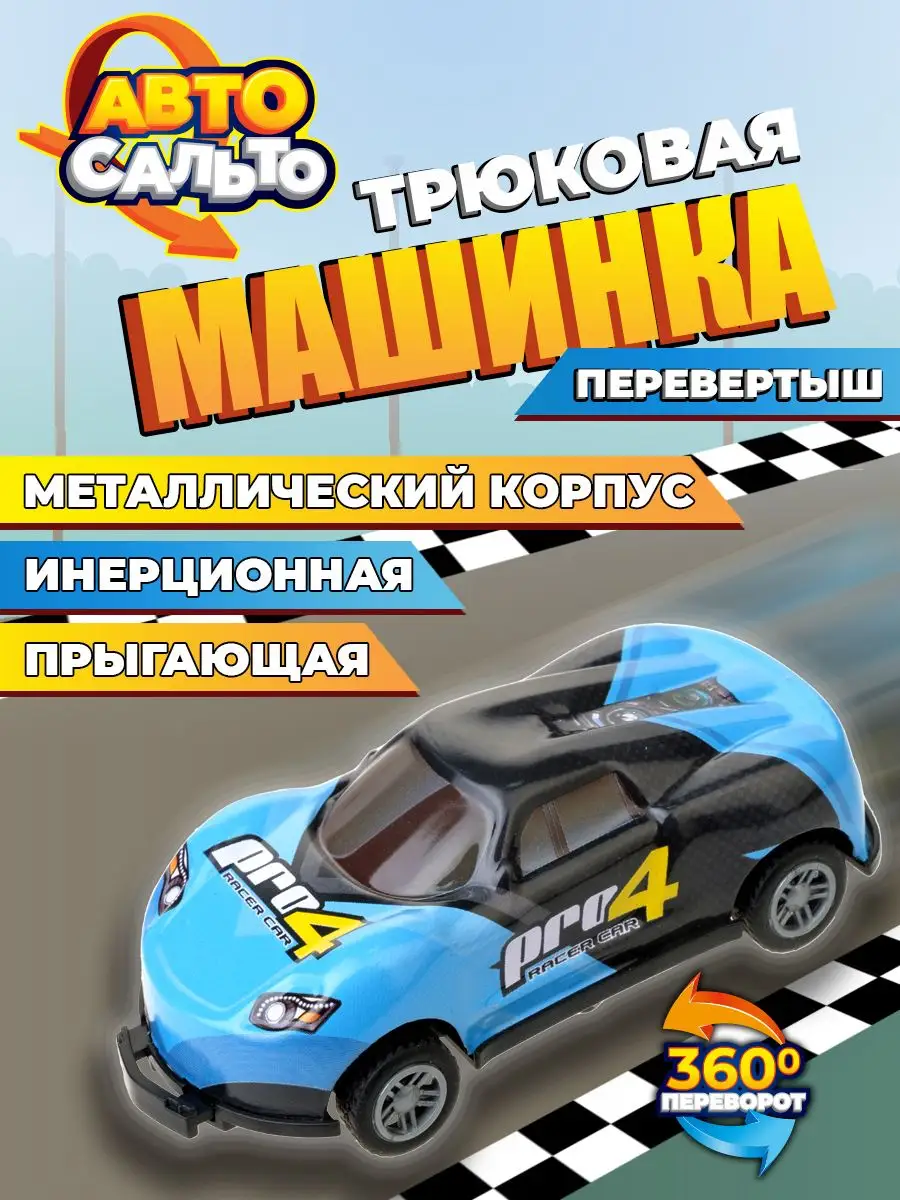 Машинка перевертыш для мальчика металлическая инерционная 1Toy 170561181  купить за 220 ₽ в интернет-магазине Wildberries