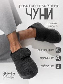 Чуни домашние утепленные ShoesKomfort 170561202 купить за 1 318 ₽ в интернет-магазине Wildberries